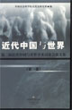 近代中國與世界第二屆近代中國與世界學(xué)術(shù)討論會(huì)論文集 近代中國與世界第二屆近代中國與世界學(xué)術(shù)討論會(huì)論文集
