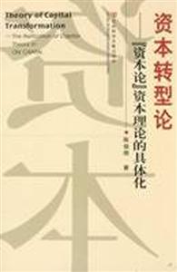 資本轉型論