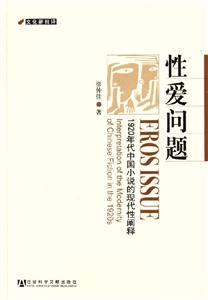 性愛(ài)問(wèn)題1920年代中國(guó)小說(shuō)的現(xiàn)代闡釋 性愛(ài)問(wèn)題1920年代中國(guó)小說(shuō)的現(xiàn)代闡釋