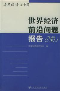 世界經(jīng)濟前沿問題報告