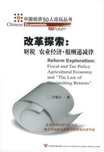 改革探索財(cái)稅農(nóng)業(yè)經(jīng)濟(jì)報酬遞減律 改革探索財(cái)稅農(nóng)業(yè)經(jīng)濟(jì)報酬遞減律