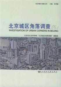 北京城區(qū)角落調(diào)查NO1_北京城區(qū)角落叢書(shū)