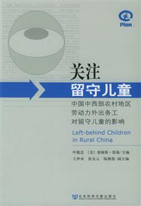 關(guān)注留守兒童中國西部農(nóng)村地區(qū)勞動(dòng)力外出務(wù)工對(duì)留守兒童的影響 關(guān)注留守兒童中國西部農(nóng)村地區(qū)勞動(dòng)力外出務(wù)工對(duì)留守兒童的影響