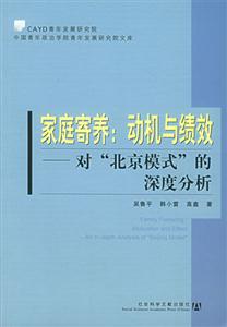 家庭寄養(yǎng)動(dòng)機(jī)與績(jī)效 家庭寄養(yǎng)動(dòng)機(jī)與績(jī)效
