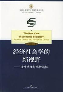 經(jīng)濟(jì)社會(huì)學(xué)的新視野理性選擇與感性選擇rationalchoiceandperceptual