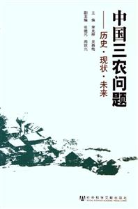 中國三農(nóng)問題