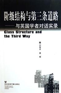 階級結構與第三條道路
