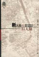 新大陸VS舊大陸