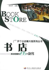 《書店成功經(jīng)營的235個(gè)訣竅》讀后感800字：揭秘書店經(jīng)營的藝術(shù)，你的書店能否成為下一個(gè)熱門打卡地？
