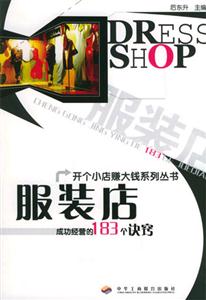 服裝店成功經(jīng)營(yíng)的183個(gè)訣竅
