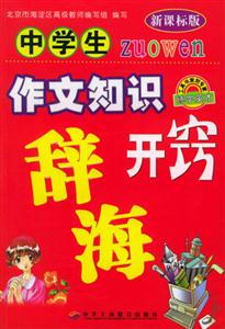 小學(xué)生作文知識開竅辭海 小學(xué)生作文知識開竅辭海