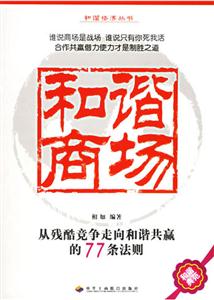 和諧商場從殘酷競爭走向和諧共贏的77條法則