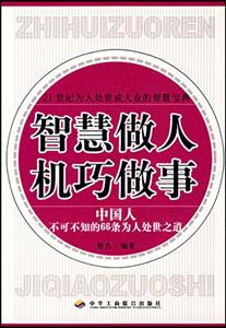 智慧做人機(jī)巧做事 智慧做人機(jī)巧做事