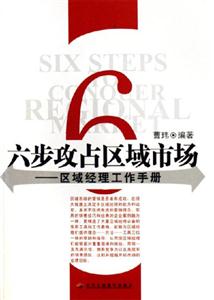 六步攻占區域市場區域經理工作手冊