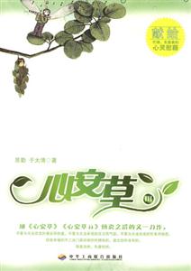 心安草