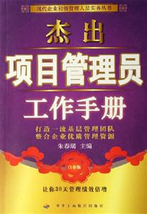 杰出項目管理員工作手冊