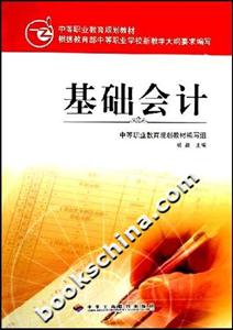 基礎會計中等職業教育規劃教材