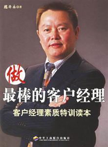 做最棒的客戶經(jīng)理客戶經(jīng)理素質(zhì)特訓讀本 做最棒的客戶經(jīng)理客戶經(jīng)理素質(zhì)特訓讀本