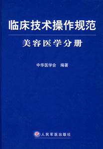 臨床技術(shù)操作規(guī)范美容醫(yī)學分冊 臨床技術(shù)操作規(guī)范美容醫(yī)學分冊