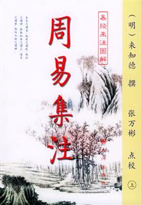 周易集注易經(jīng)來(lái)注圖解 周易集注易經(jīng)來(lái)注圖解
