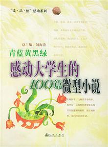 青藍黃黑綠_感動大學生的100篇微型小說