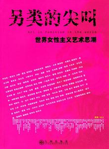 另類的尖叫世界女性藝術思潮