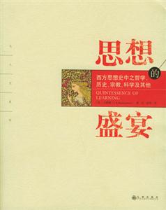 思想的盛宴西方思想史中之哲學、歷史、宗教、科學及其他