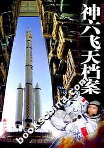 神六飛天檔案