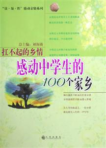 《扛不起的鄉(xiāng)情感動中學生的100個家鄉(xiāng)》讀后感800字：家鄉(xiāng)的記憶與情感的糾葛，哪一段故事讓你淚流滿面？