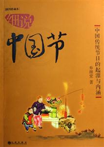 細說中國節(jié) 細說中國節(jié)