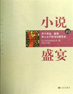 《小說的盛宴》讀后感1000字：一場文字的狂歡，誰將是情感與智慧的最終贏家？