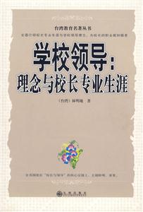 《學校領導理念與校長專業生涯》讀后感400字：揭秘校長背后的理念與生涯，他們如何引領學校走向輝煌？