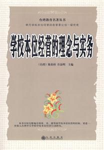 臺(tái)灣教育名著叢書學(xué)校本位經(jīng)營(yíng)的理念與實(shí)務(wù) 臺(tái)灣教育名著叢書學(xué)校本位經(jīng)營(yíng)的理念與實(shí)務(wù)
