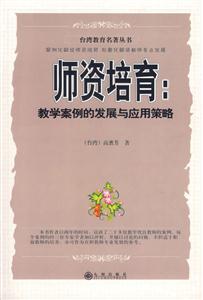 臺灣教育名著叢書師資培育教學案例的發(fā)展與應用策略