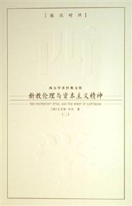 新教倫理與資本主義精神