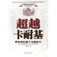 超越卡耐基/最有效的38個溝通技巧