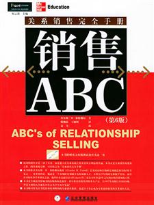《銷售ABC關系銷售完全手冊》讀后感800字：揭秘關系銷售的奧秘，你也能成為銷售高手？