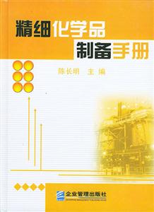 精細(xì)化學(xué)品制備手冊 精細(xì)化學(xué)品制備手冊