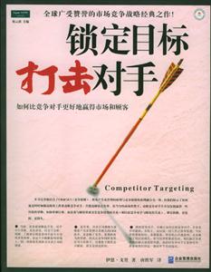鎖定目標(biāo)打擊對手如何比競爭對手更好地贏得市場和顧客