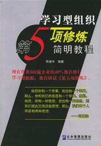 學(xué)習(xí)型組織第五項(xiàng)修煉簡(jiǎn)明教程