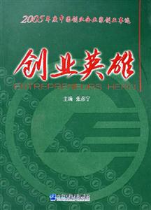 創業英雄2005年度中國創業企業家創業事跡