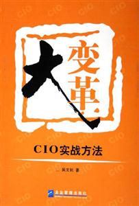 大變革CIO實(shí)戰(zhàn)方法 大變革CIO實(shí)戰(zhàn)方法