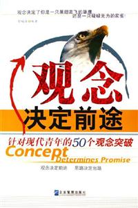 《觀念決定前途》讀后感1000字：顛覆傳統(tǒng)，一念之間改寫(xiě)人生軌跡？