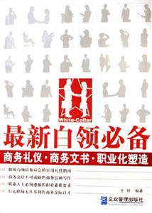 最新白領必備商務禮儀商務文書職業化塑造