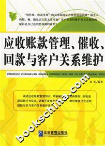 應收賬款管理、催收回款與客戶關系維護