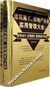 建筑施工、房地產(chǎn)企業(yè)實用管理大全財務(wù)會計、合理避稅、管理制度與表格