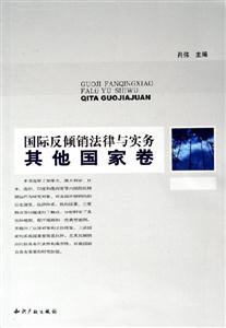 國(guó)際反傾銷法律與實(shí)務(wù)其他國(guó)家卷 國(guó)際反傾銷法律與實(shí)務(wù)其他國(guó)家卷
