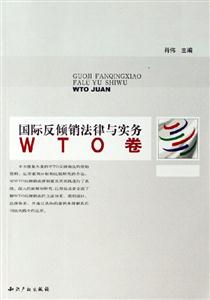國際反傾銷法律與實務WTO卷