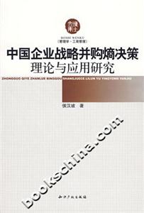 中國企業戰略并購熵決策理論與應用研究
