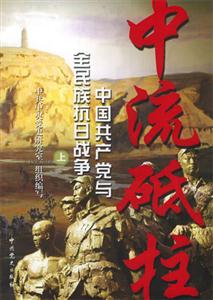 中流砥柱中國共產黨與全民族抗日戰爭